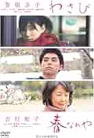 わさび/春なれや [Blu-ray] Amazon.co.jp: わさび/春なれや [Blu-ray] : 外山文治, 外山文治